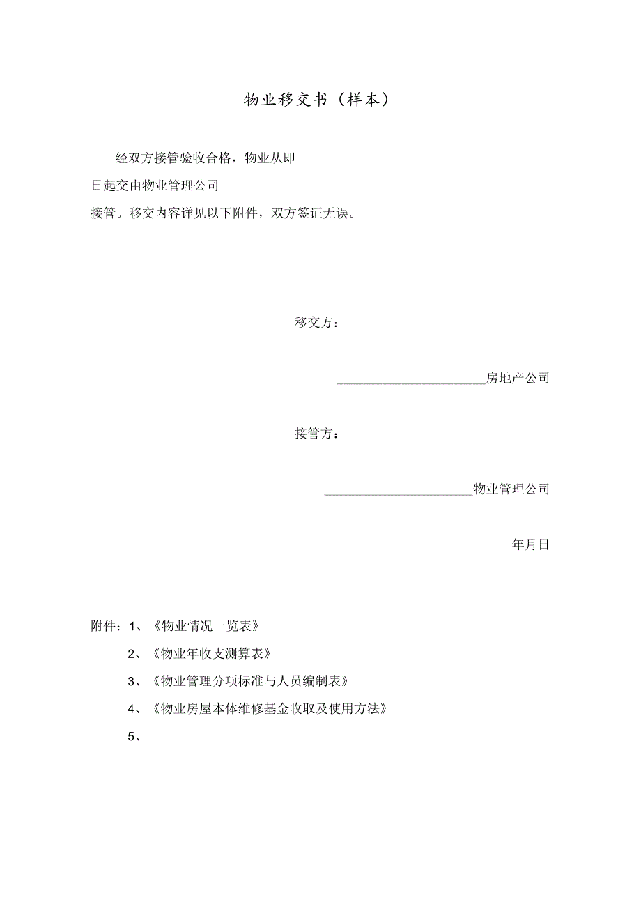 物管移交一览表.docx_第2页