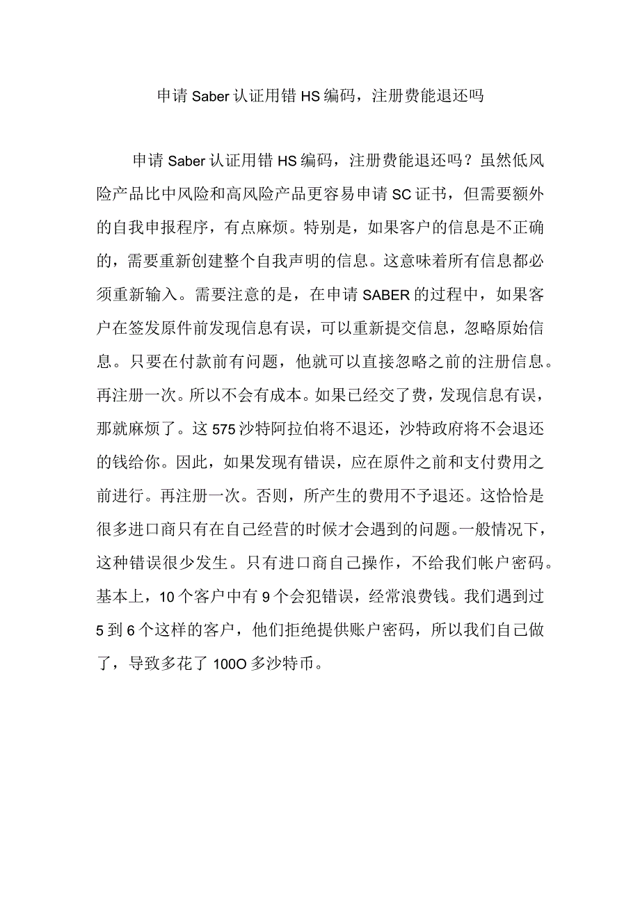 申请Saber认证用错HS编码注册费能退还吗.docx_第1页