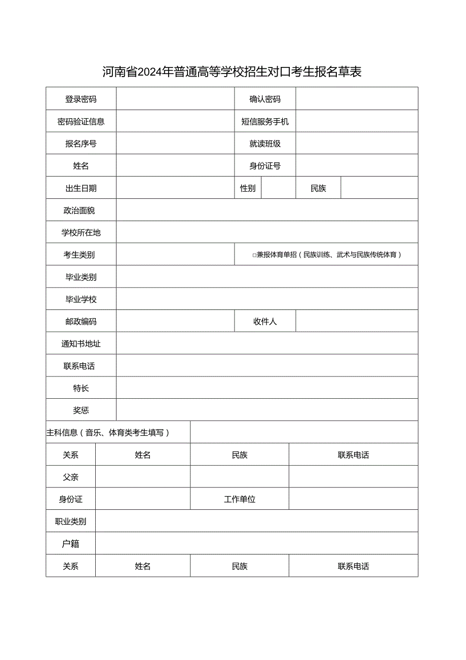 河南省2024年普通高等学校招生对口考生报名草表.docx_第1页