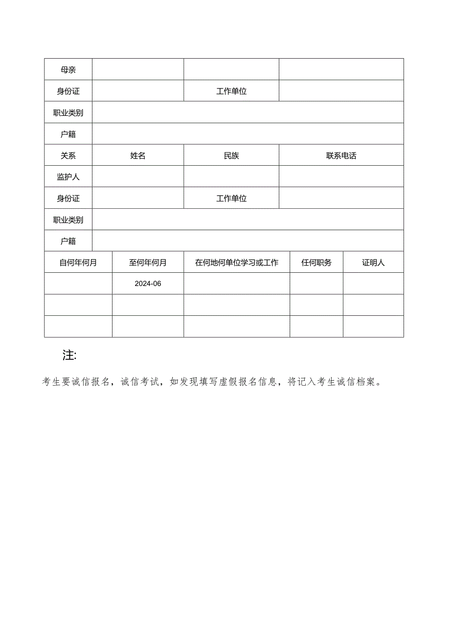 河南省2024年普通高等学校招生对口考生报名草表.docx_第2页