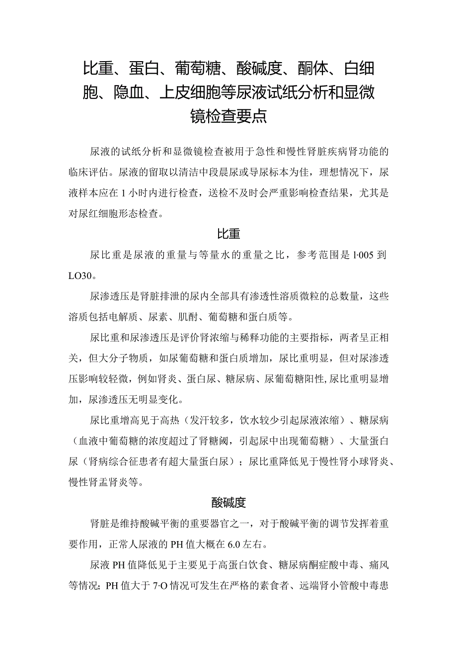 比重、蛋白、葡萄糖、酸碱度、酮体、白细胞、隐血、上皮细胞等尿液试纸分析和显微镜检查要点.docx_第1页