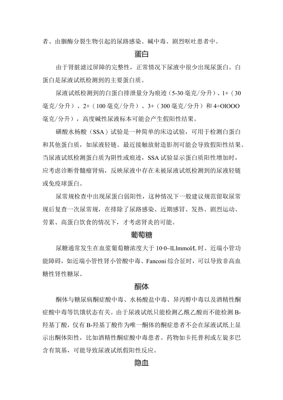 比重、蛋白、葡萄糖、酸碱度、酮体、白细胞、隐血、上皮细胞等尿液试纸分析和显微镜检查要点.docx_第2页