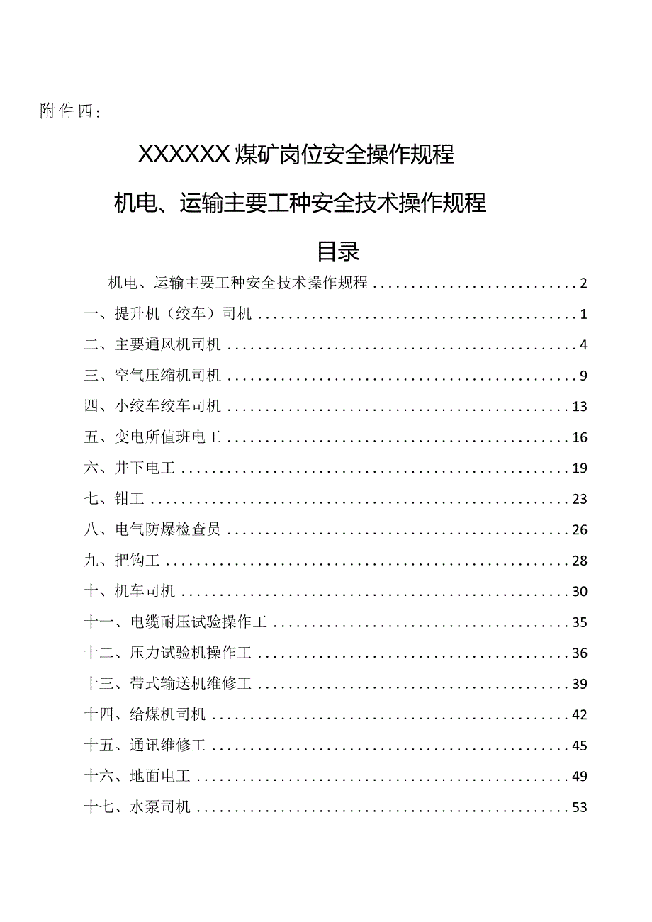 煤矿机电运输主要工种岗位安全技术操作规程.docx_第2页