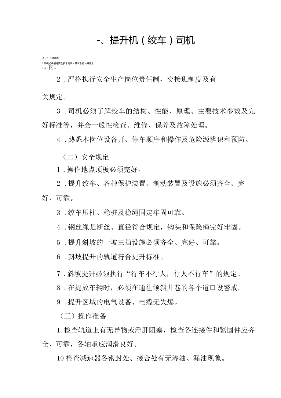 煤矿机电运输主要工种岗位安全技术操作规程.docx_第3页