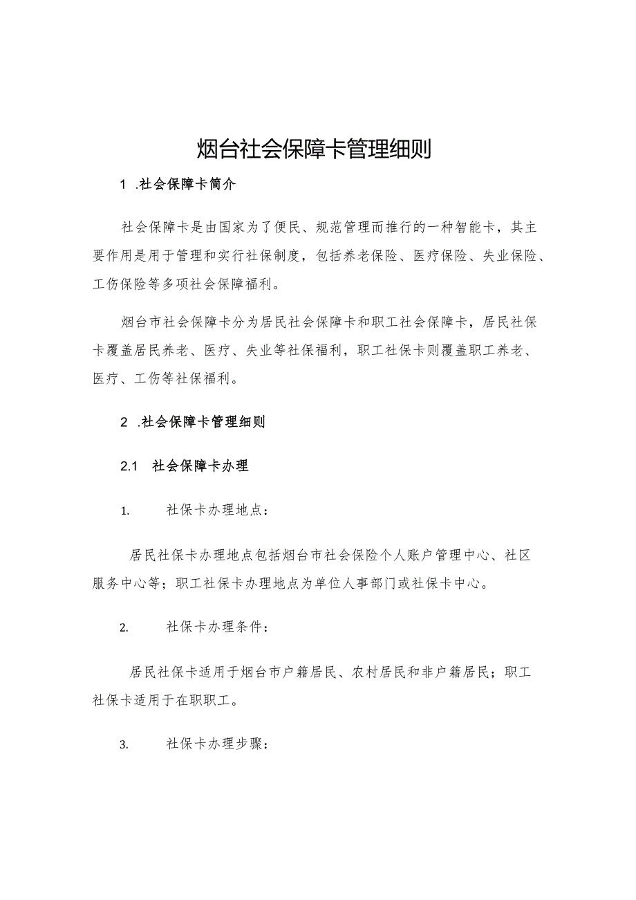 烟台社会保障卡管理细则.docx_第1页