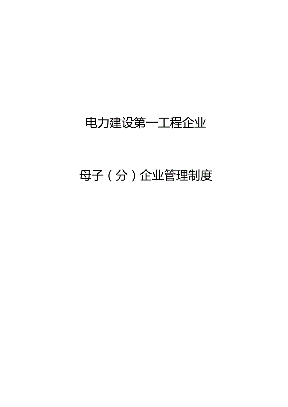 电力建设第一工程公司子公司管理制度.docx_第1页