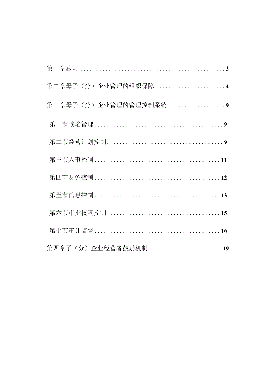 电力建设第一工程公司子公司管理制度.docx_第2页