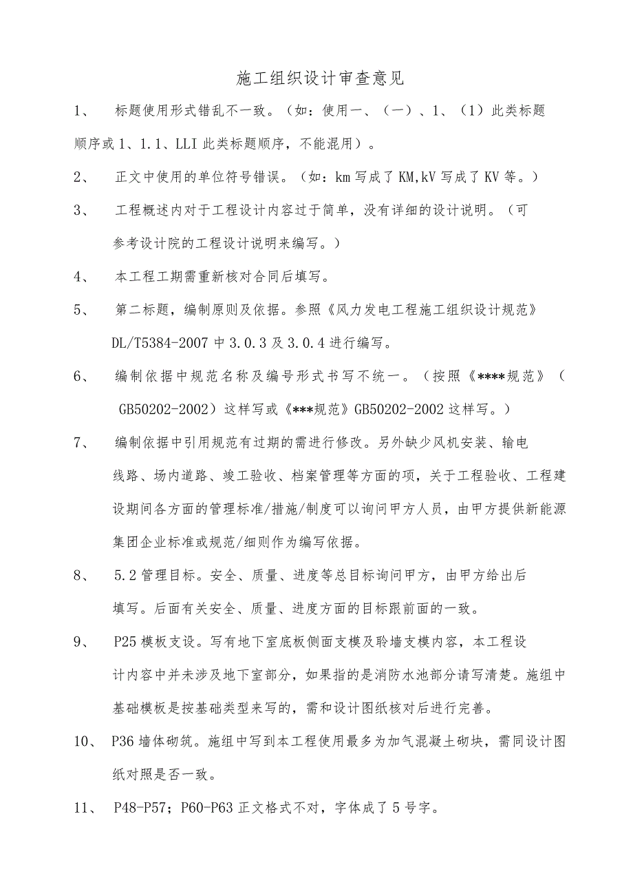 施工组织设计审查意见2015.7.6.docx_第1页