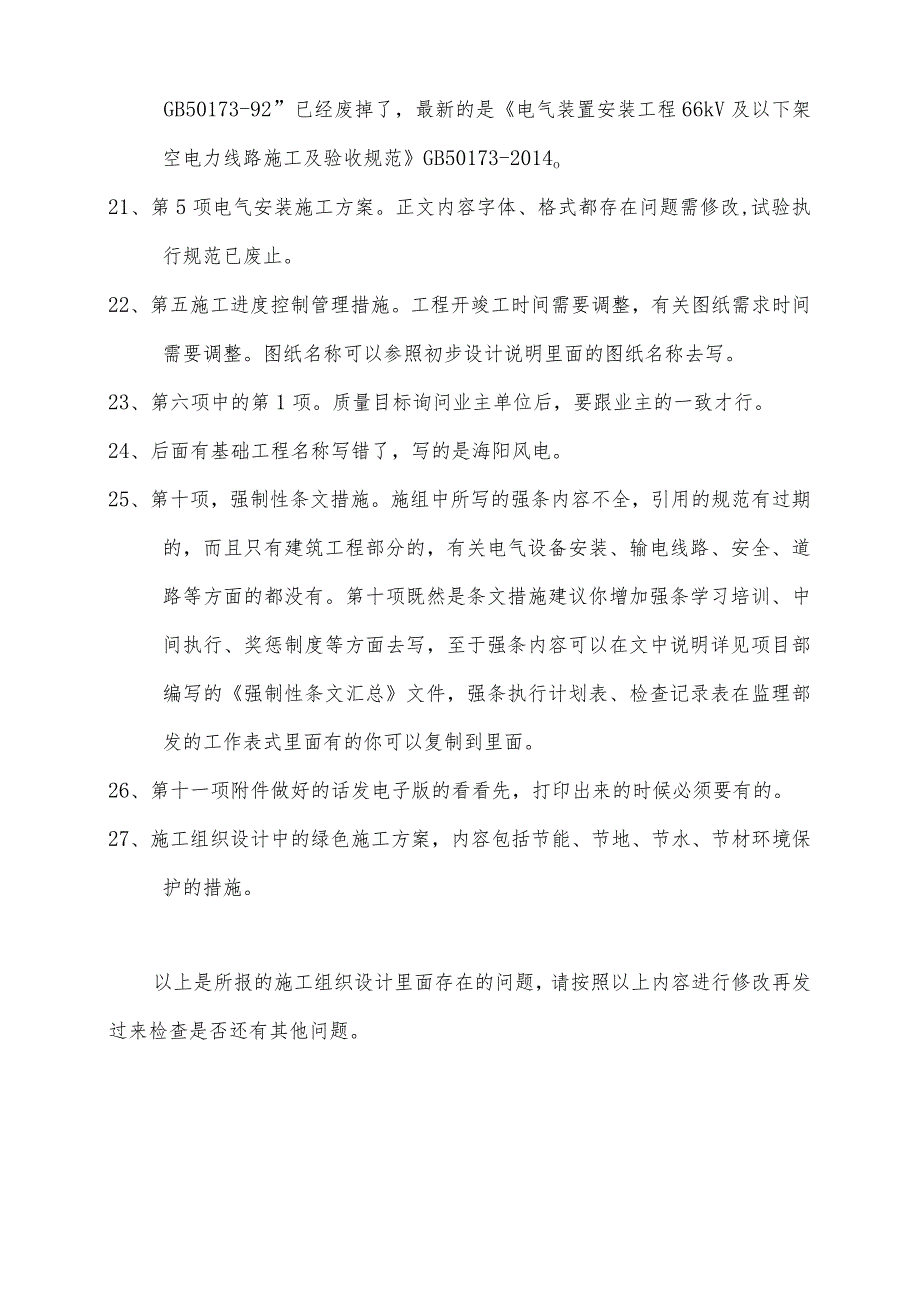 施工组织设计审查意见2015.7.6.docx_第3页