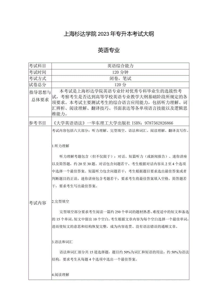 日语专业专升本考试大纲.docx_第1页