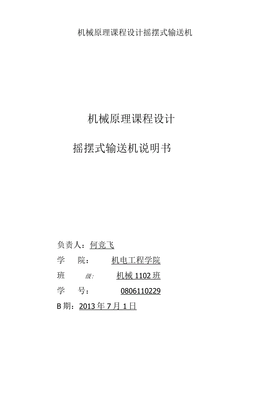 机械原理课程设计摇摆式输送机.docx_第1页