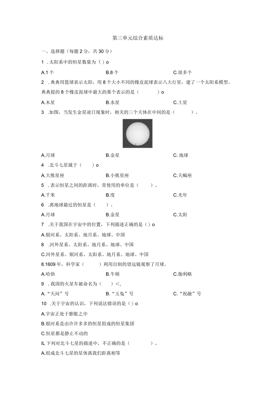 教科版六年级科学下册第三单元综合素质达标测试卷含答案.docx_第1页