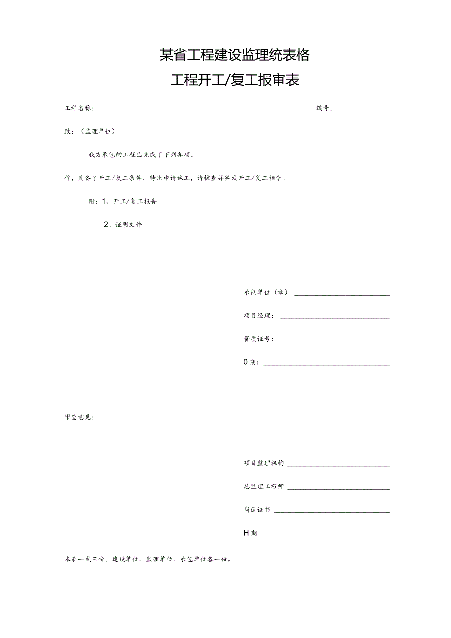 某省工程建设监理统表格.docx_第1页