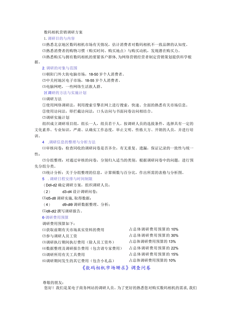 数码相机营销调研方案.docx_第1页