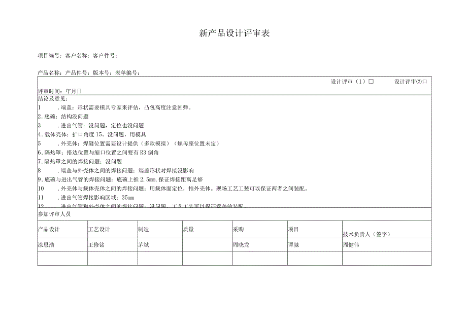 新产品设计评审表.docx_第1页