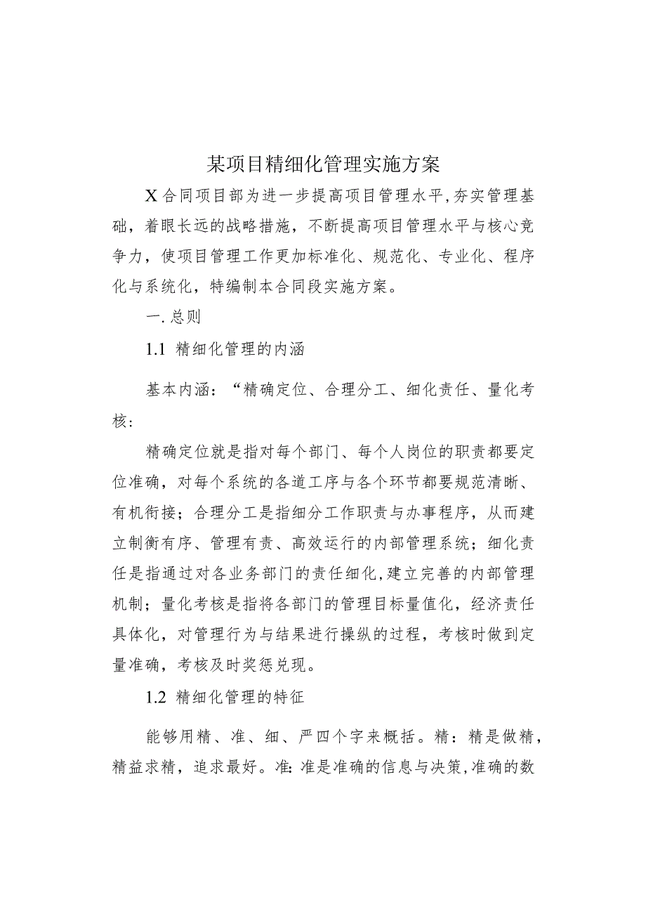 某项目精细化管理实施方案.docx_第1页