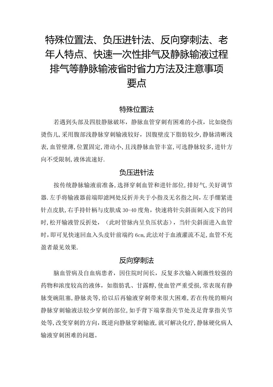 特殊位置法、负压进针法、反向穿刺法、老年人特点、快速一次性排气及静脉输液过程排气等静脉输液省时省力方法及注意事项要点.docx_第1页