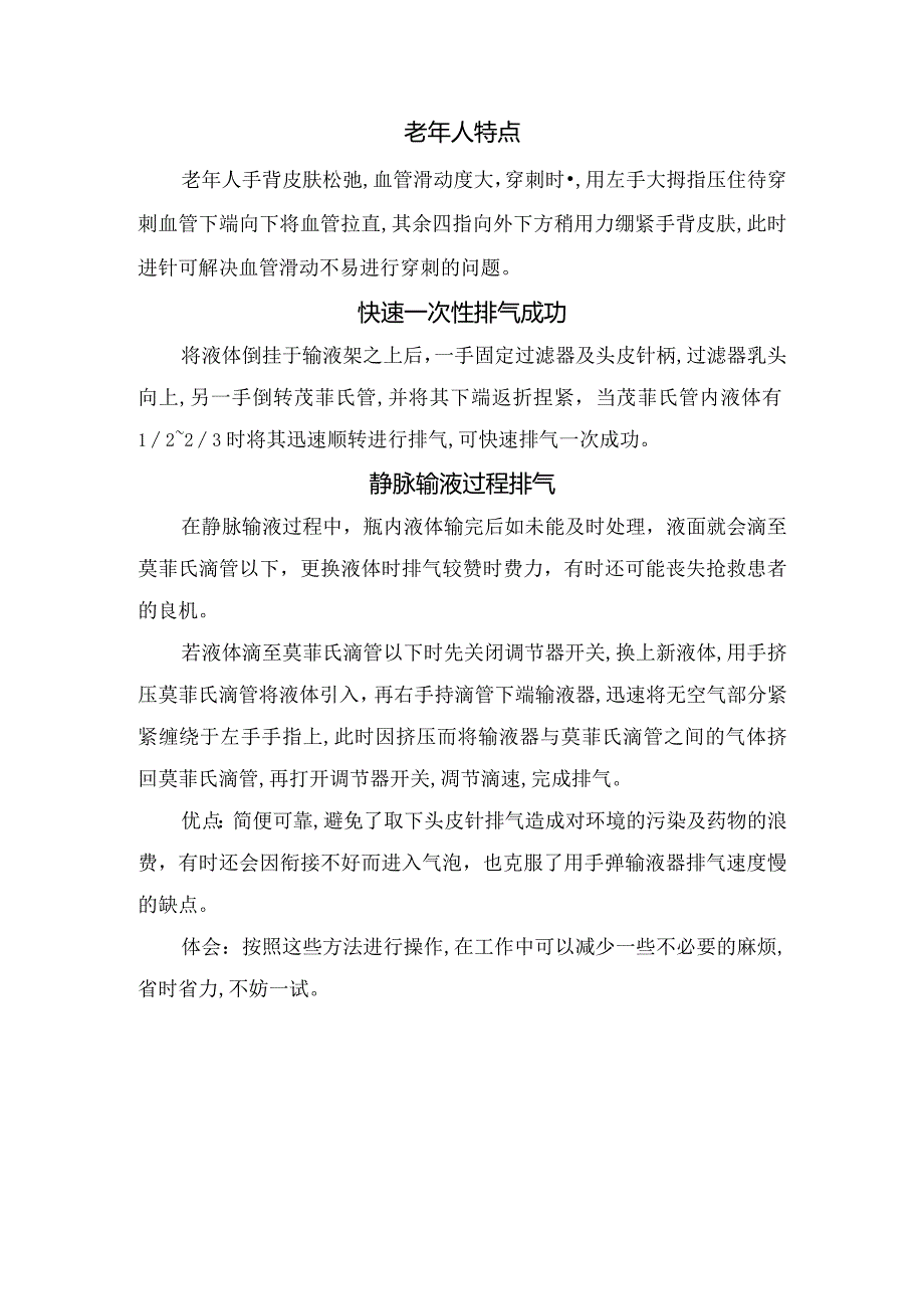 特殊位置法、负压进针法、反向穿刺法、老年人特点、快速一次性排气及静脉输液过程排气等静脉输液省时省力方法及注意事项要点.docx_第2页