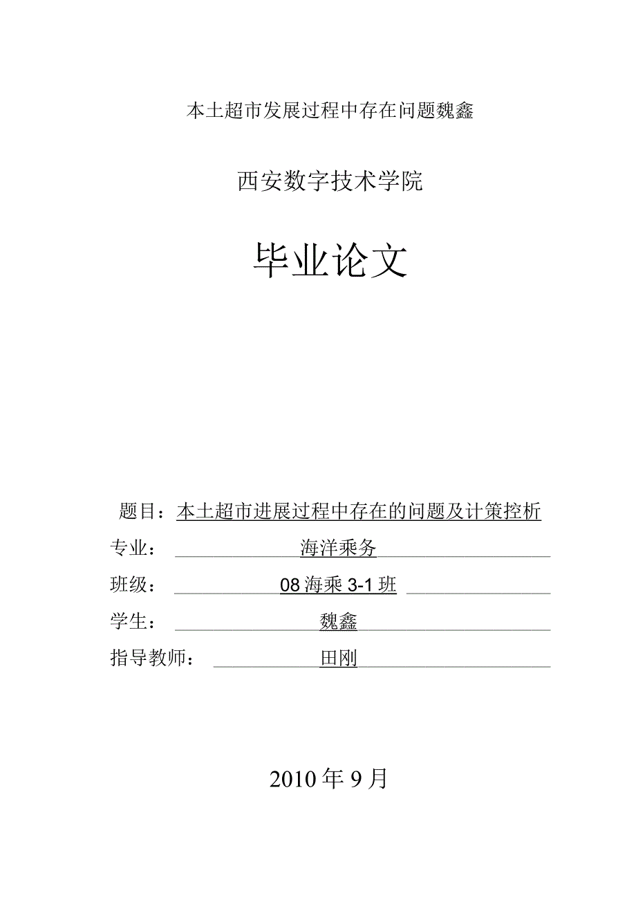 本土超市发展过程中存在问题魏鑫.docx_第1页