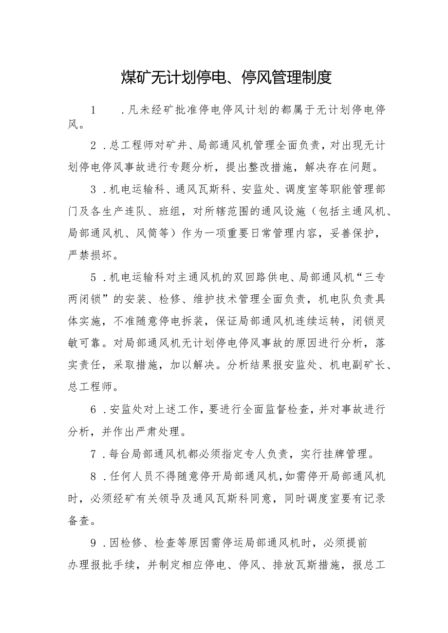 煤矿无计划停电、停风管理制度.docx_第1页