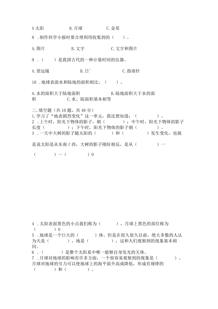 教科版三年级下册科学第3单元《太阳、地球和月球》测试卷（全国通用）.docx_第2页