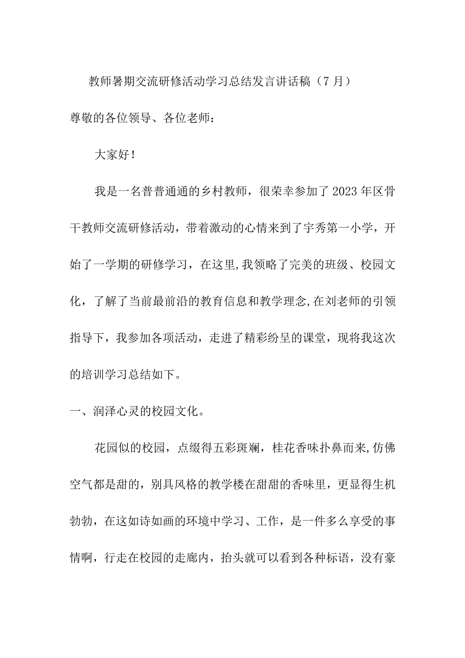 教师暑期交流研修活动学习总结发言讲话稿（7月）.docx_第1页