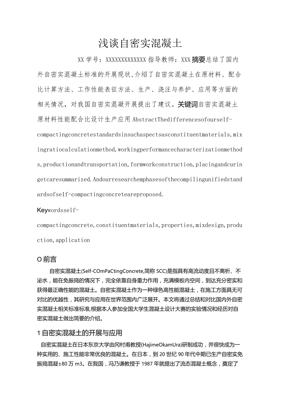 浅谈自密实混凝土.docx_第1页