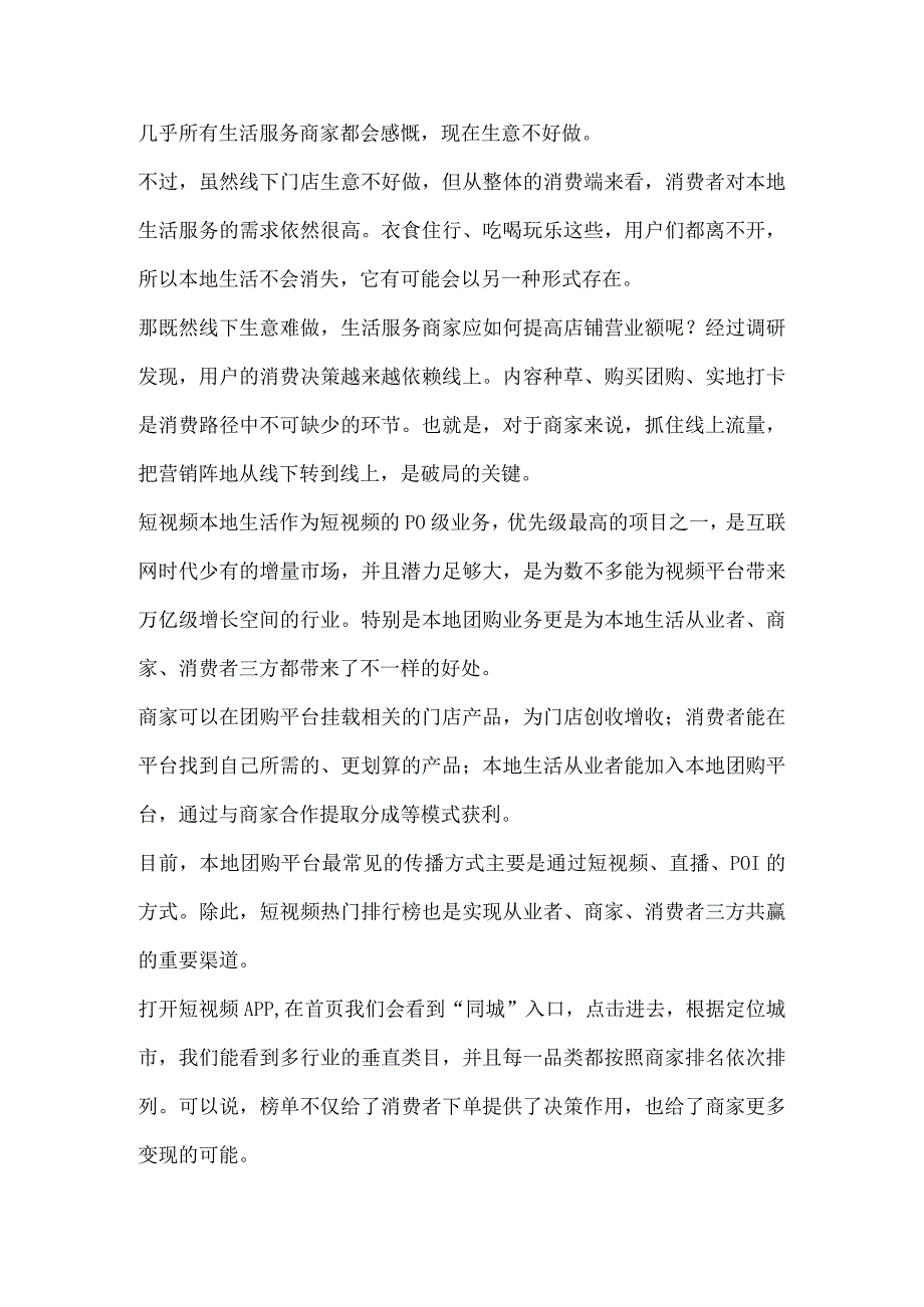 本地生意不好做？生活服务商家如何借助外力“超车”？.docx_第1页