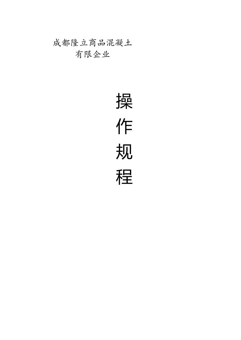 搅拌站安全操作规程.docx_第1页