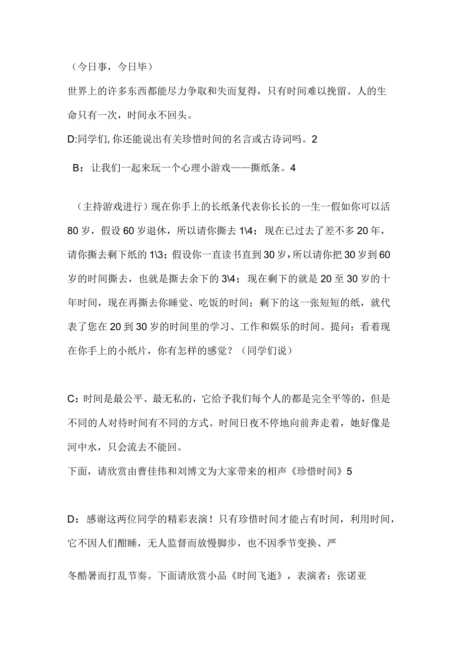 珍惜时间主题班会主持稿.docx_第2页