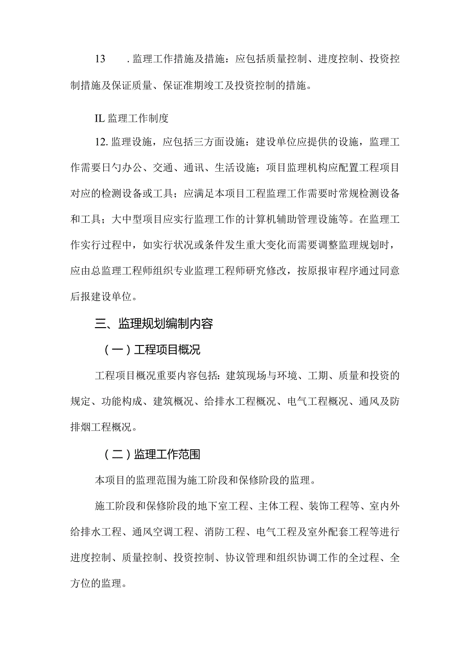 瑞景苑东方区监理规划分析报告.docx_第3页