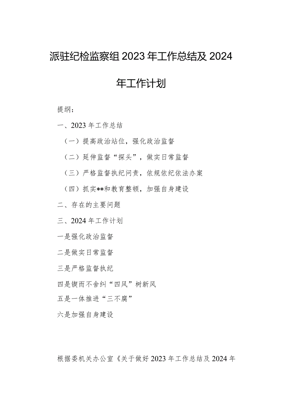 派驻纪检监察组2023年工作总结及2024年工作计划.docx_第1页