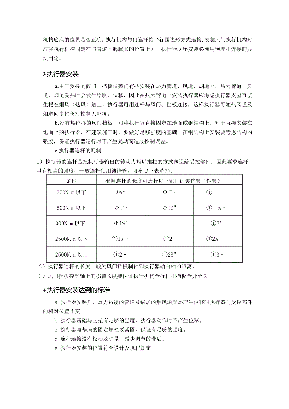 热控专业执行器安装技术方案.docx_第2页