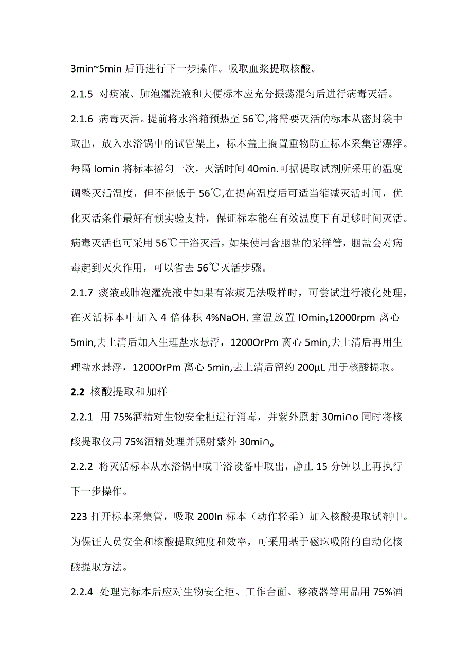 新型冠状病毒核酸检测标本接收、核酸提取前处理标准操作规程.docx_第2页