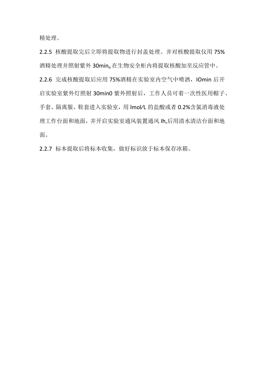 新型冠状病毒核酸检测标本接收、核酸提取前处理标准操作规程.docx_第3页