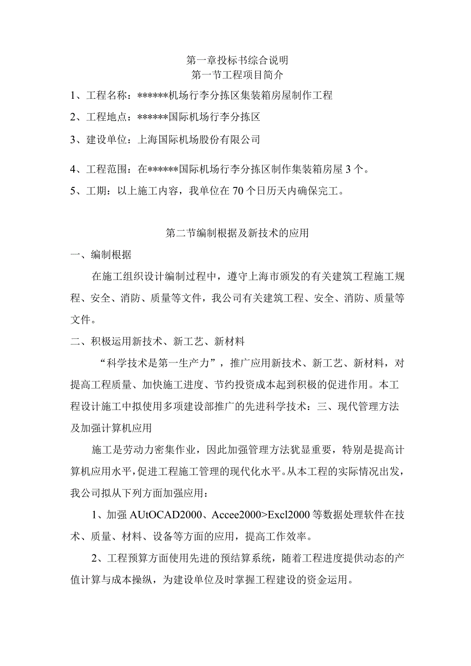 机场集装箱房屋技术标施工方案培训资料.docx_第3页