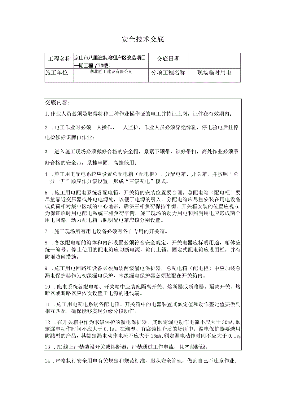 电工安全技术交底.docx_第1页