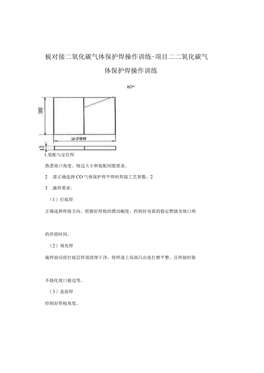 板对接二氧化碳气体保护焊操作训练-项目二二氧化碳气体保护焊操作训练.docx_第1页