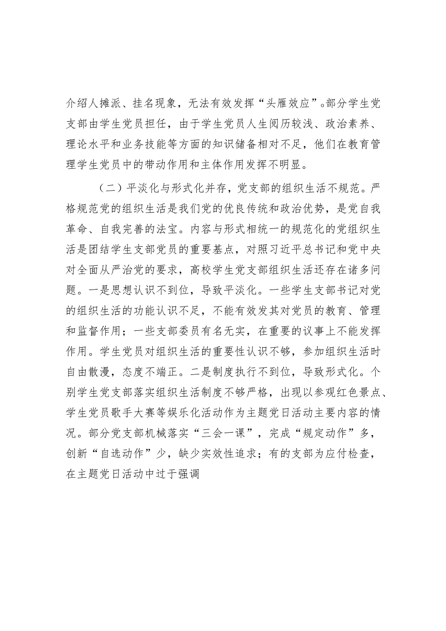 新时代高校学生党支部建设存在的问题及对策的思考.docx_第2页