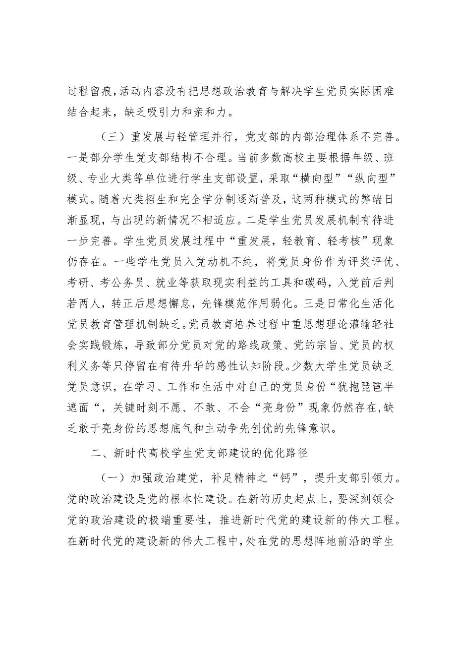 新时代高校学生党支部建设存在的问题及对策的思考.docx_第3页