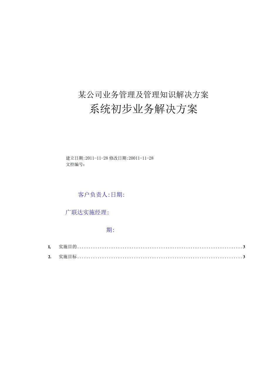 某公司业务管理及管理知识解决方案.docx_第1页