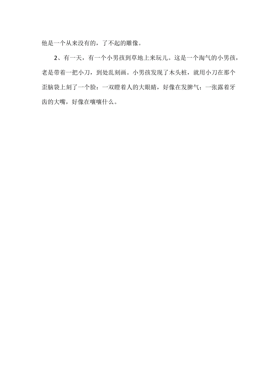 歪脑袋木头桩好词好句摘抄二年级.docx_第2页