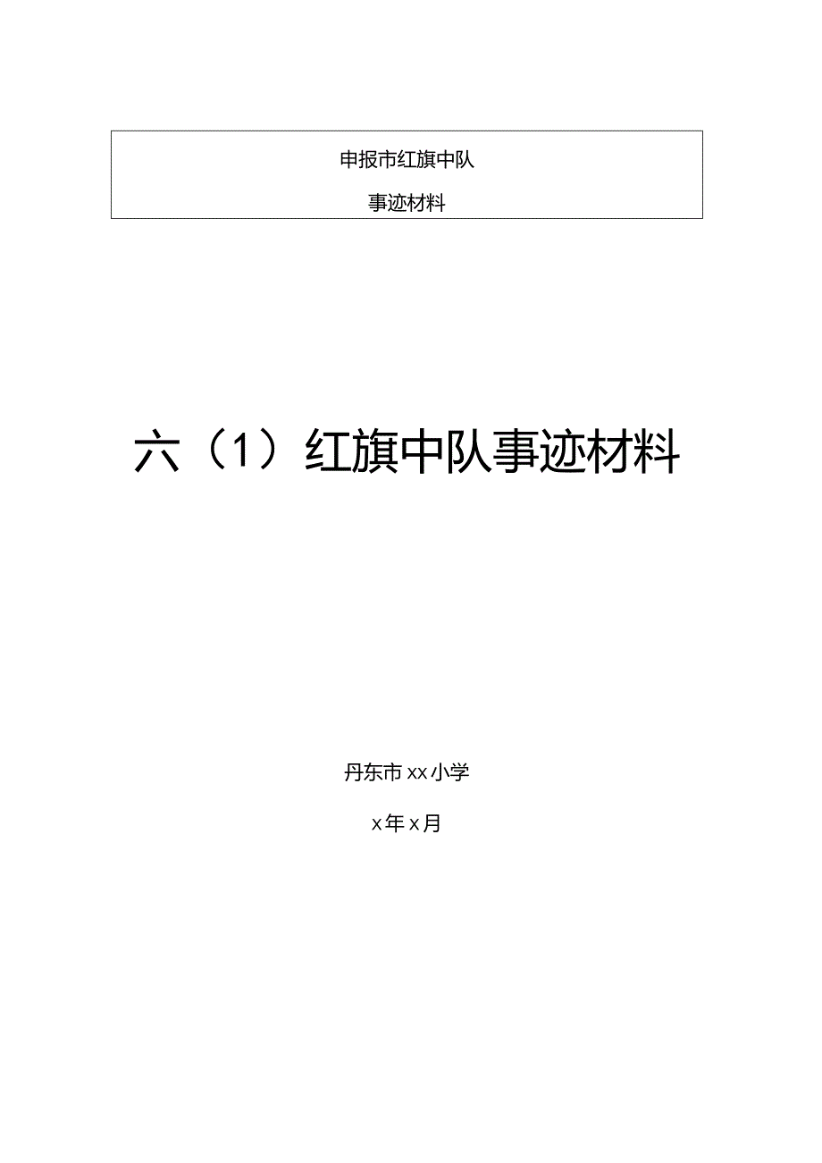 申报红旗中队事迹材料.docx_第1页