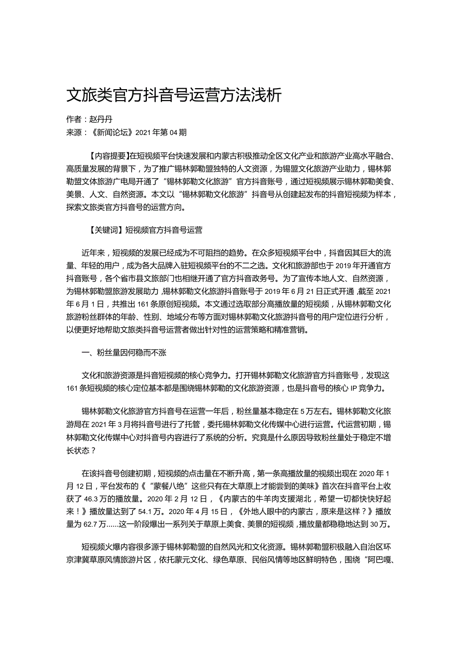 文旅类官方抖音号运营方法浅析.docx_第1页