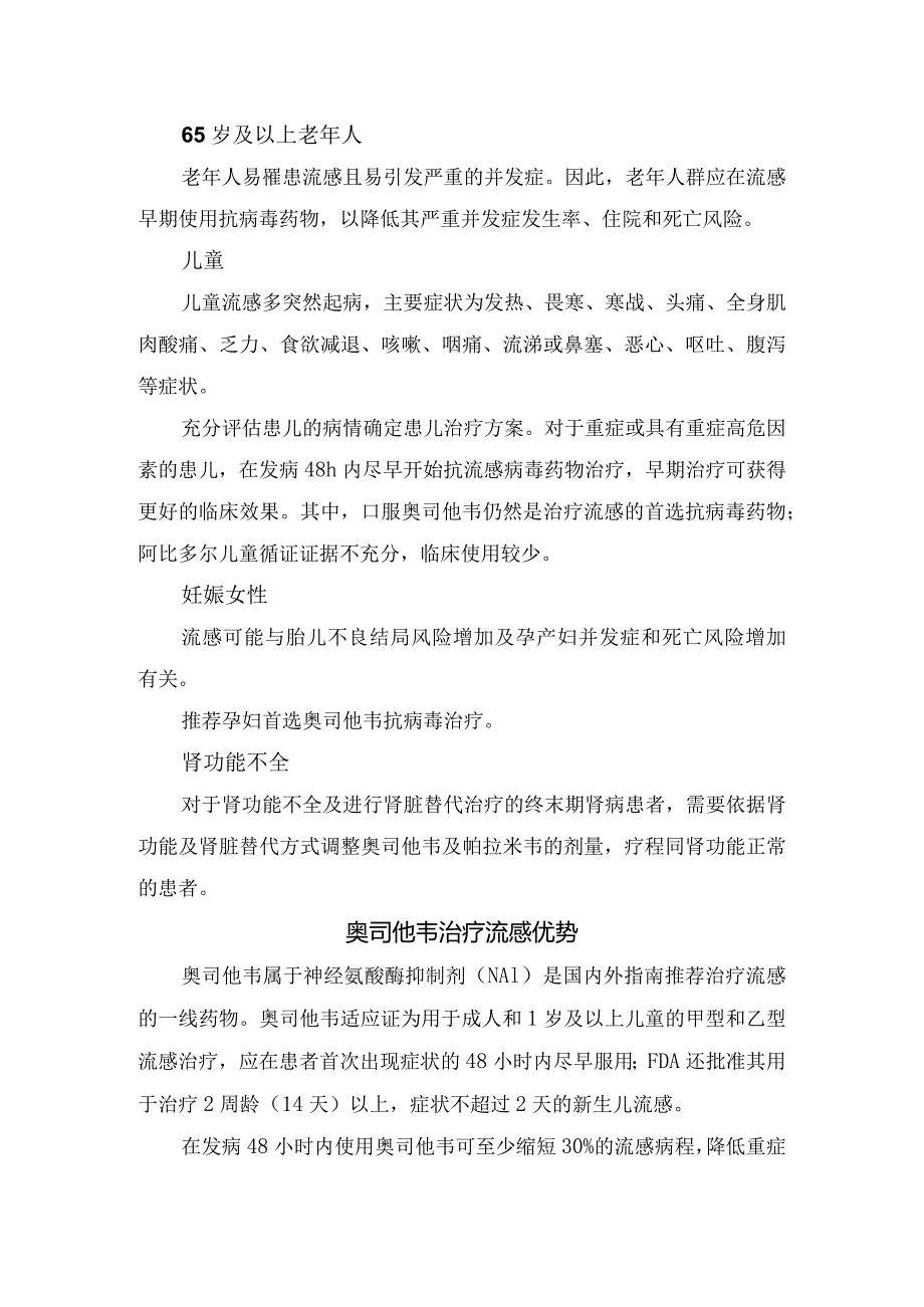 流感抗病毒治疗基本原则、特殊人群流感抗病毒治疗及奥司他韦治疗流感优势.docx_第2页