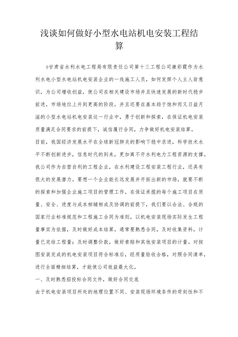 浅谈如何做好小型水电站机电安装工程结算.docx_第1页