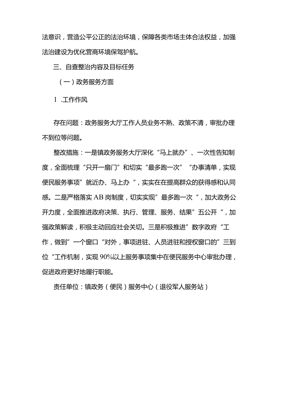 最新乡镇进一步优化营商环境自查整治工作方案.docx_第3页