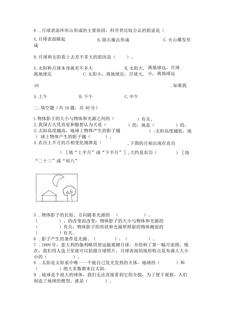 教科版三年级下册科学第三单元《太阳、地球和月球》测试卷附参考答案（培优b卷）.docx_第3页