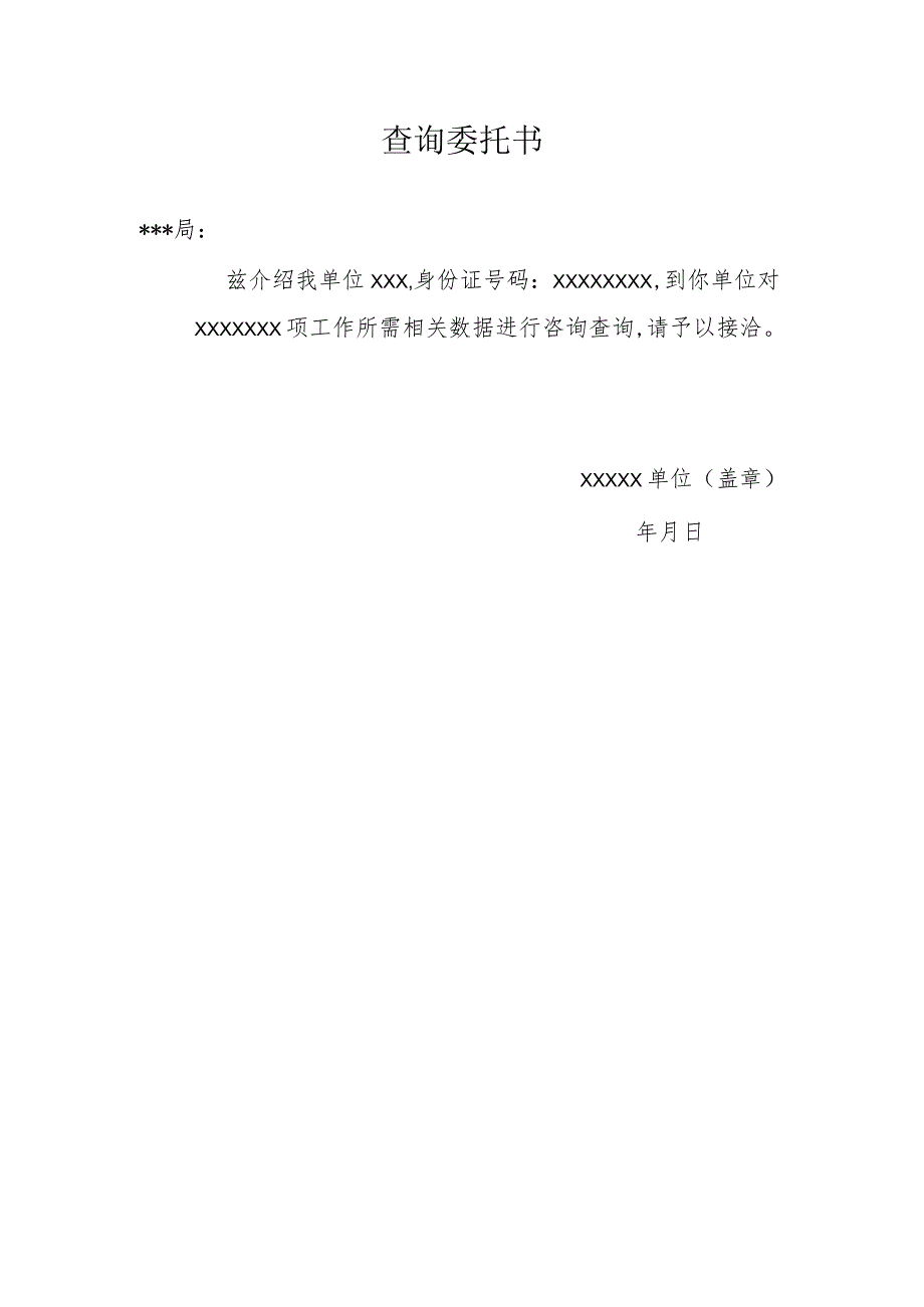 查询委托书.docx_第1页