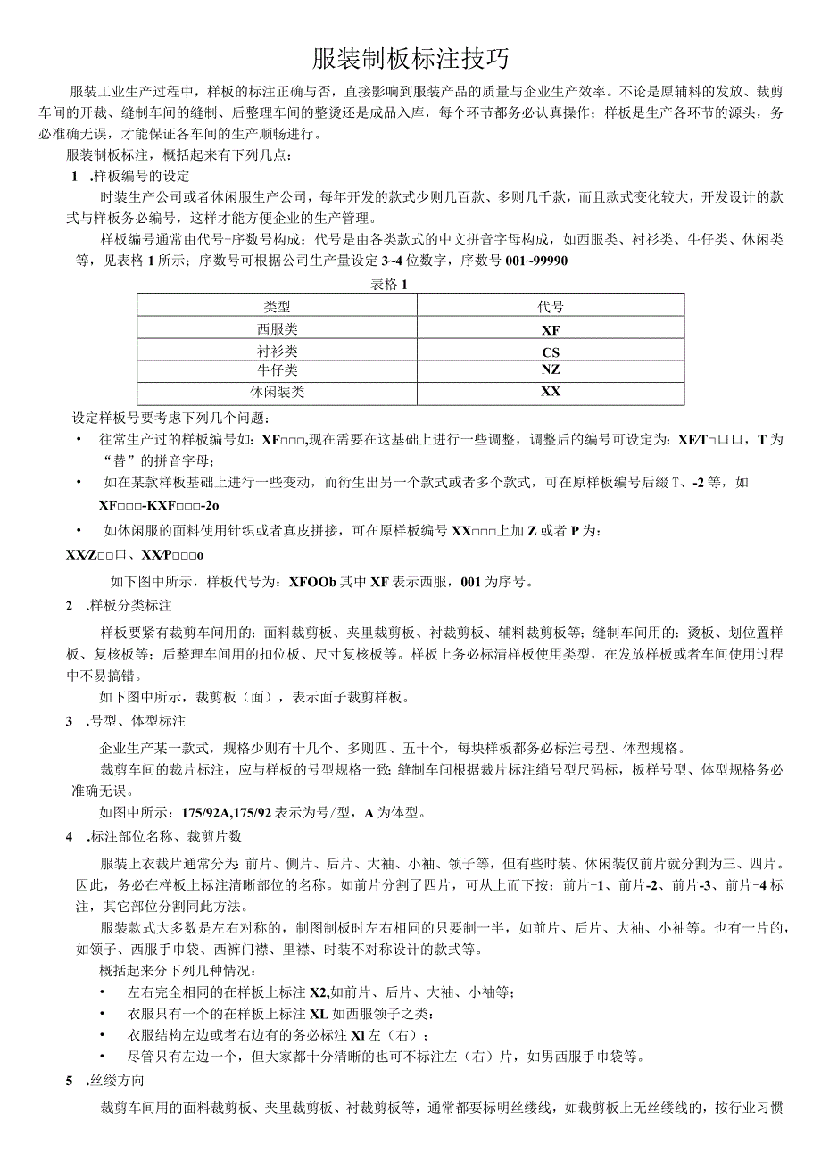 服装制板标注技巧.docx_第1页